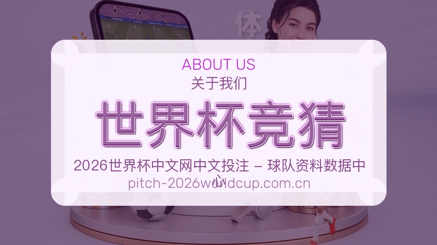 世界杯竞猜看赛与资讯服务